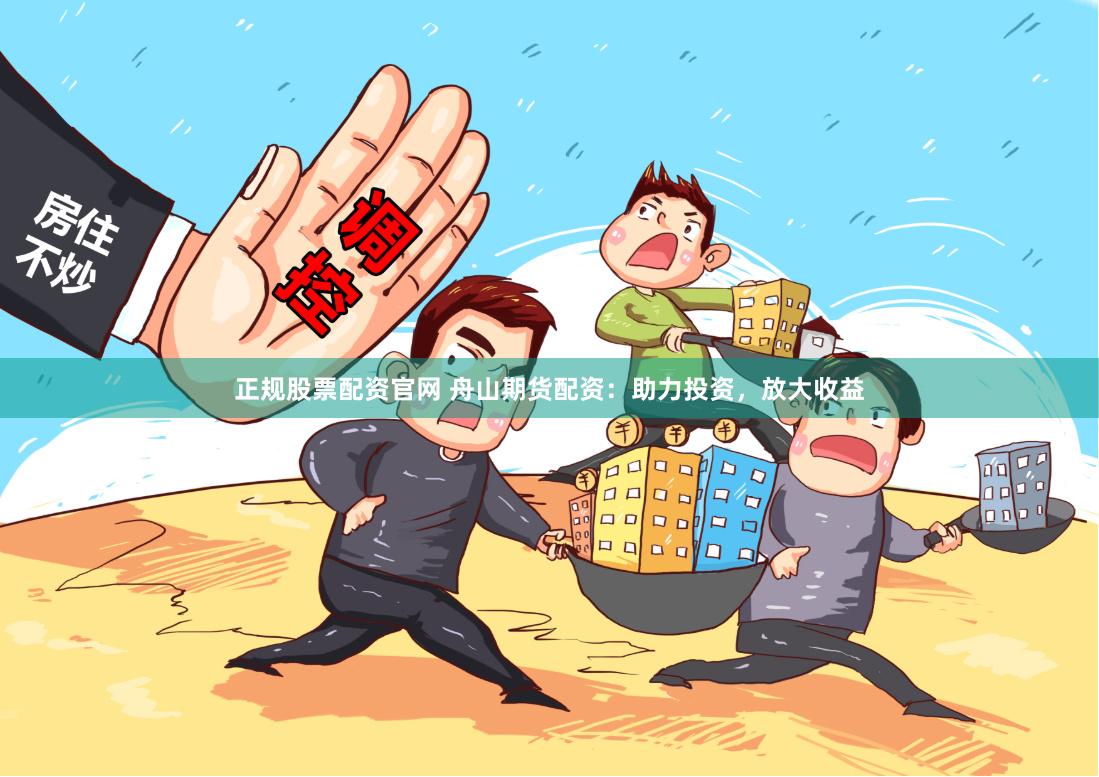 正规股票配资官网 舟山期货配资：助力投资，放大收益
