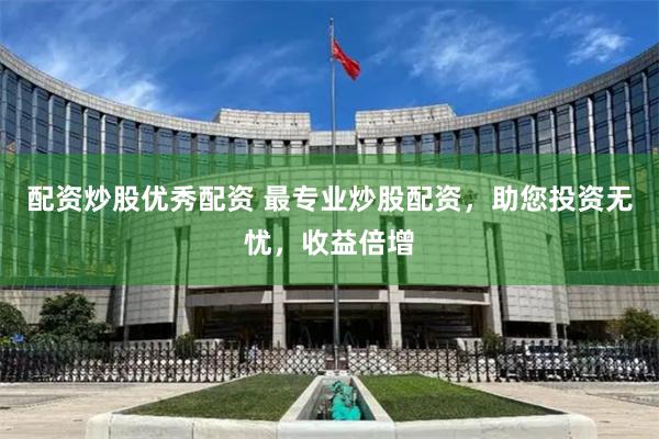 配资炒股优秀配资 最专业炒股配资，助您投资无忧，收益倍增