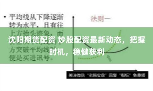 沈阳期货配资 炒股配资最新动态，把握时机，稳健获利
