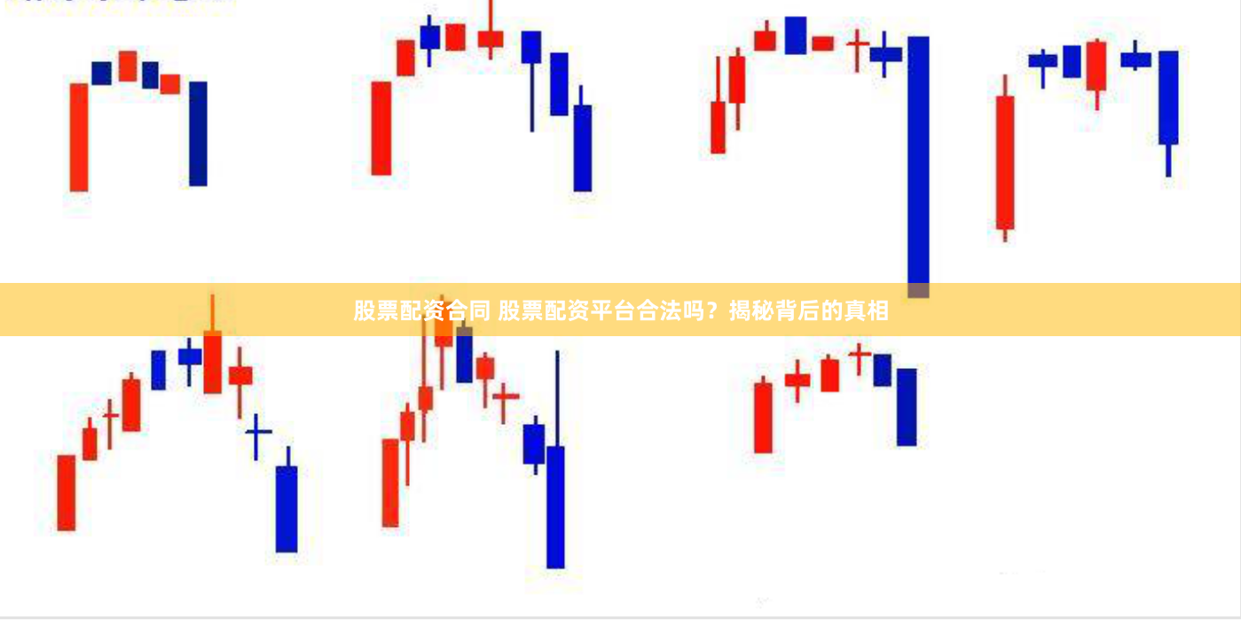 股票配资合同 股票配资平台合法吗？揭秘背后的真相