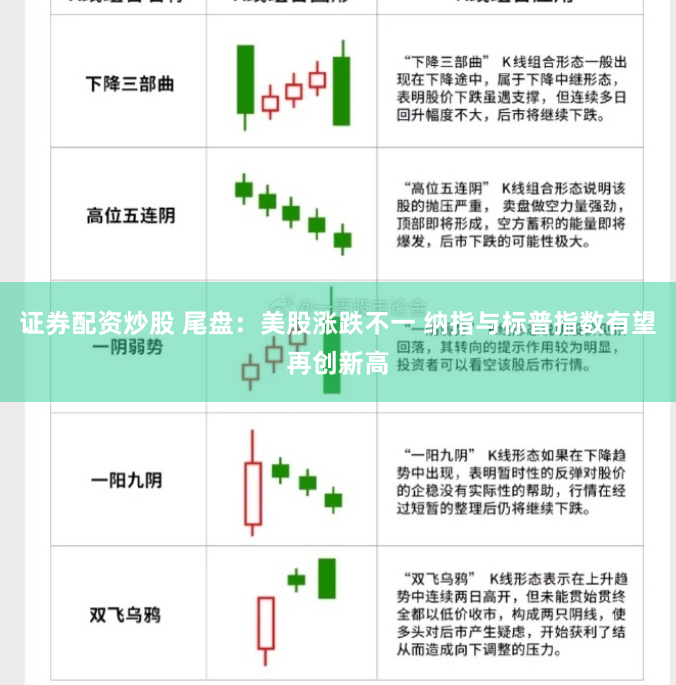 证券配资炒股 尾盘：美股涨跌不一 纳指与标普指数有望再创新高