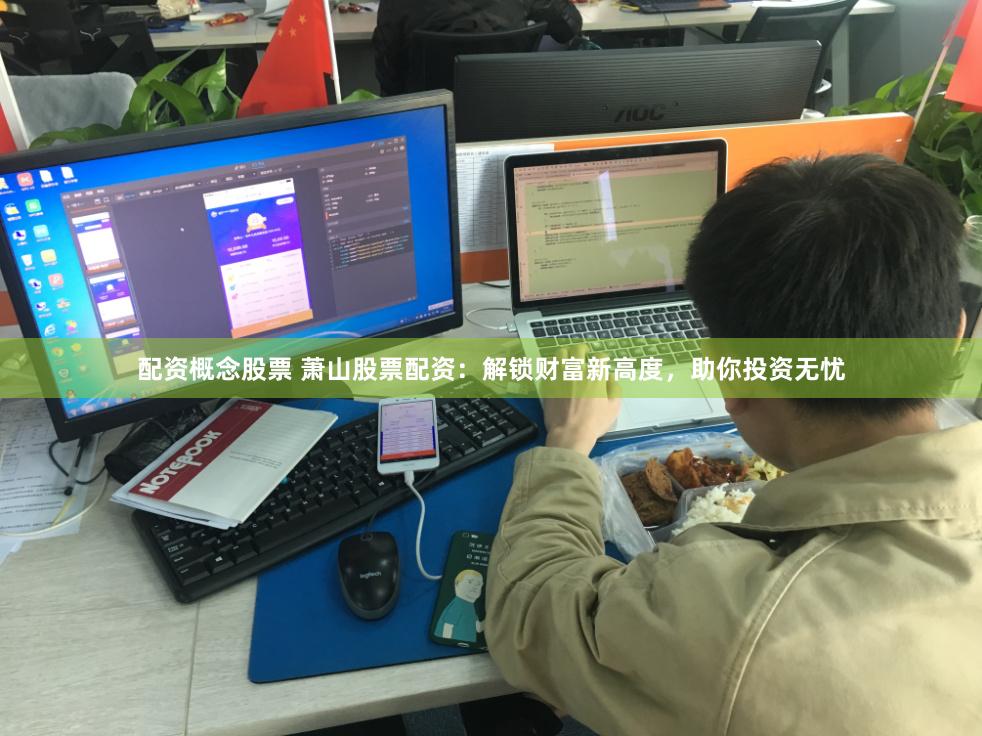 配资概念股票 萧山股票配资：解锁财富新高度，助你投资无忧