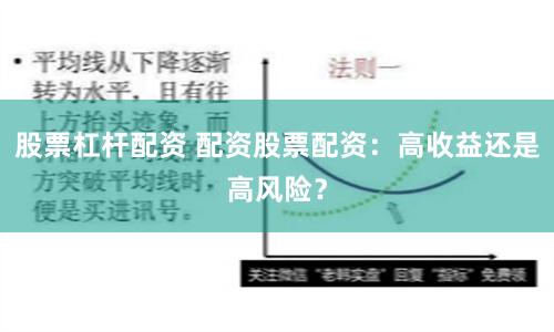 股票杠杆配资 配资股票配资：高收益还是高风险？