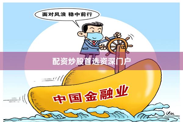 配资炒股首选资深门户
