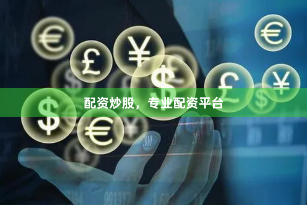 配资炒股，专业配资平台