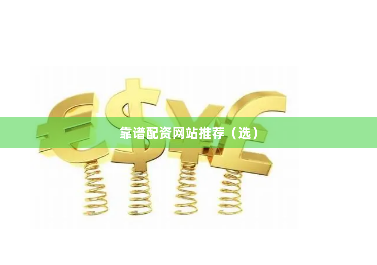 靠谱配资网站推荐（选）