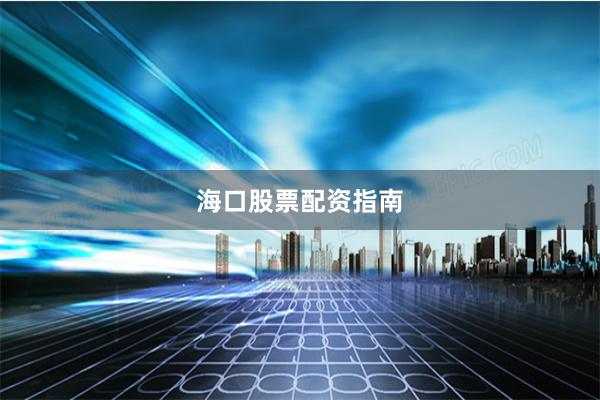 海口股票配资指南