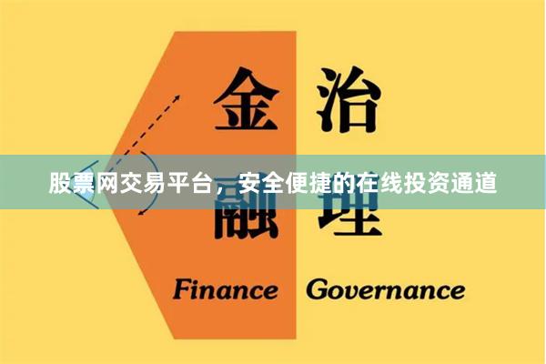 股票网交易平台，安全便捷的在线投资通道
