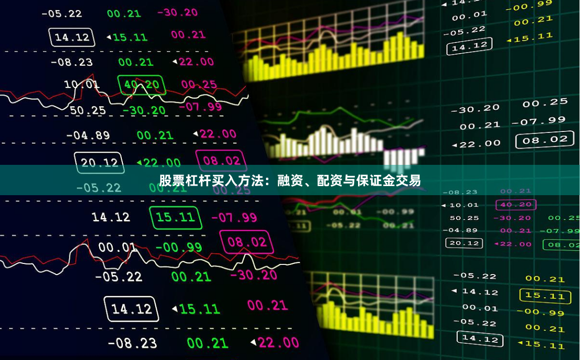 股票杠杆买入方法:融资、配资与保证金交易