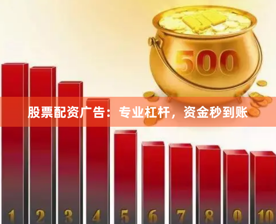 股票配资广告:专业杠杆,资金秒到账