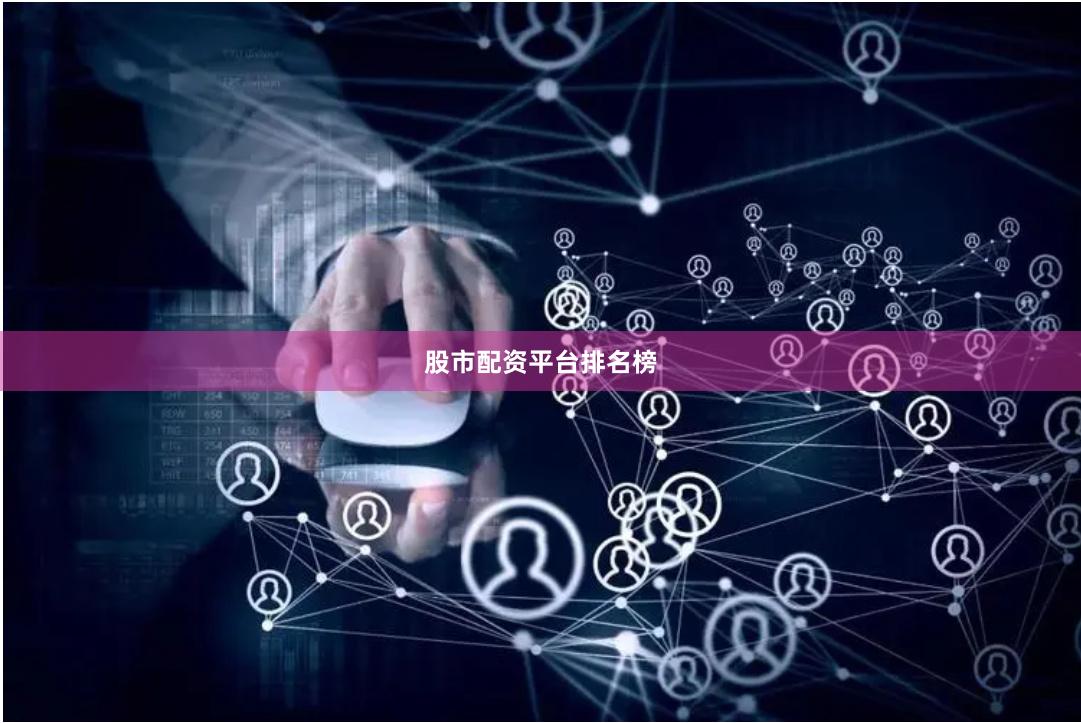 股市配资平台排名榜