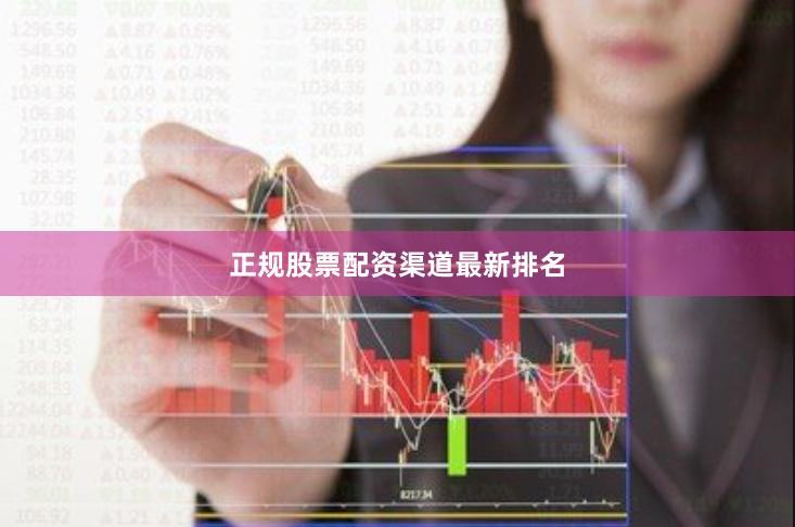 正规股票配资渠道最新排名