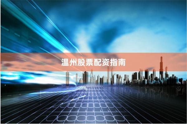 温州股票配资指南