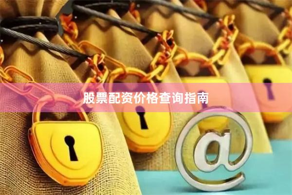 股票配资价格查询指南