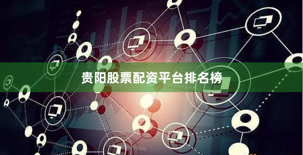 贵阳股票配资平台排名榜