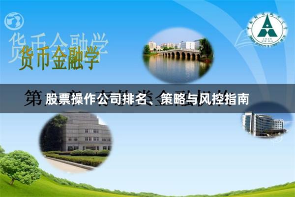 股票操作公司排名、策略与风控指南
