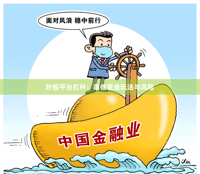 炒股平台杠杆：高倍资金玩法与风险