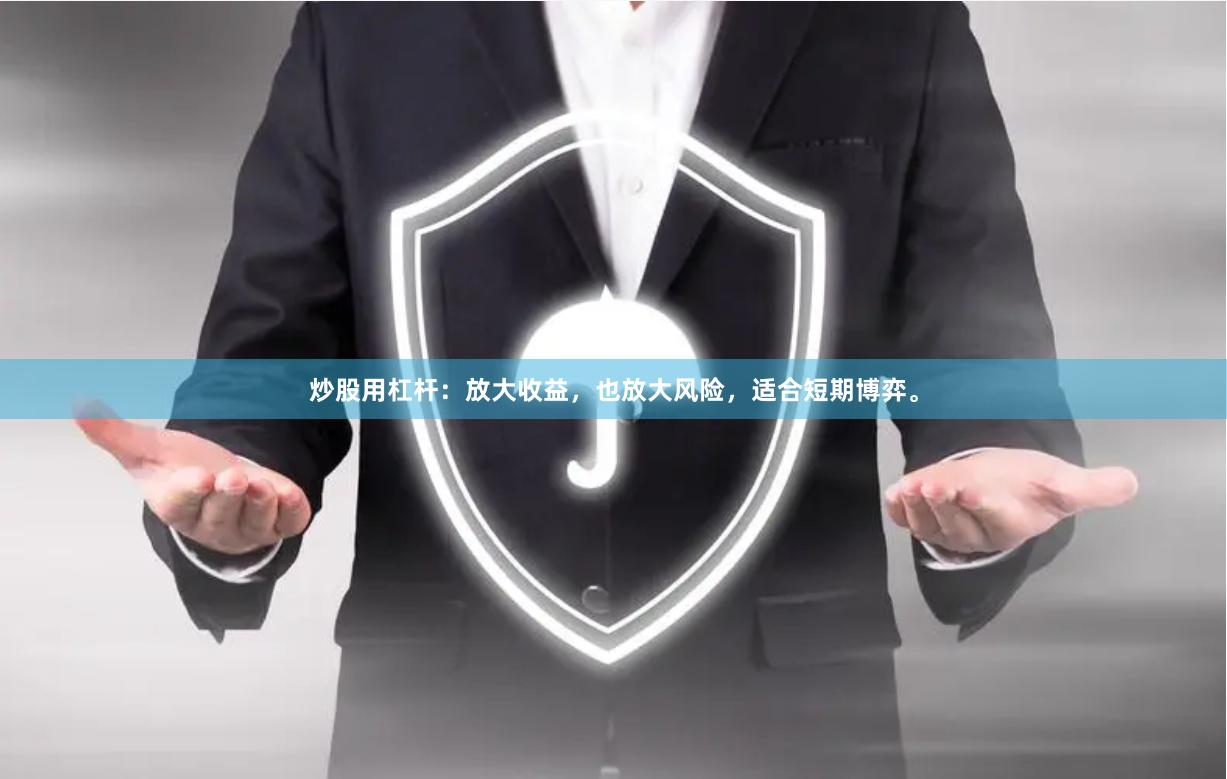 炒股用杠杆：放大收益，也放大风险，适合短期博弈。