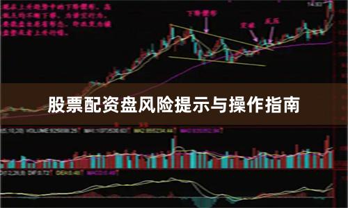 股票配资盘风险提示与操作指南