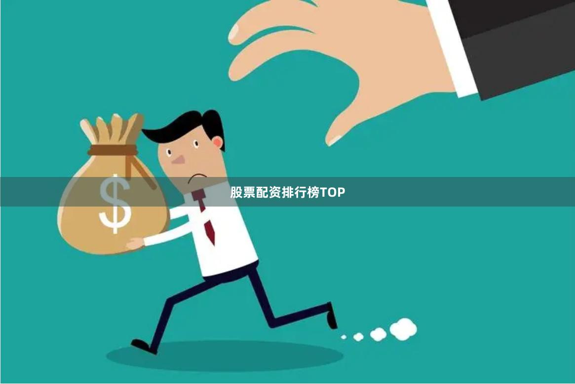 股票配资排行榜TOP