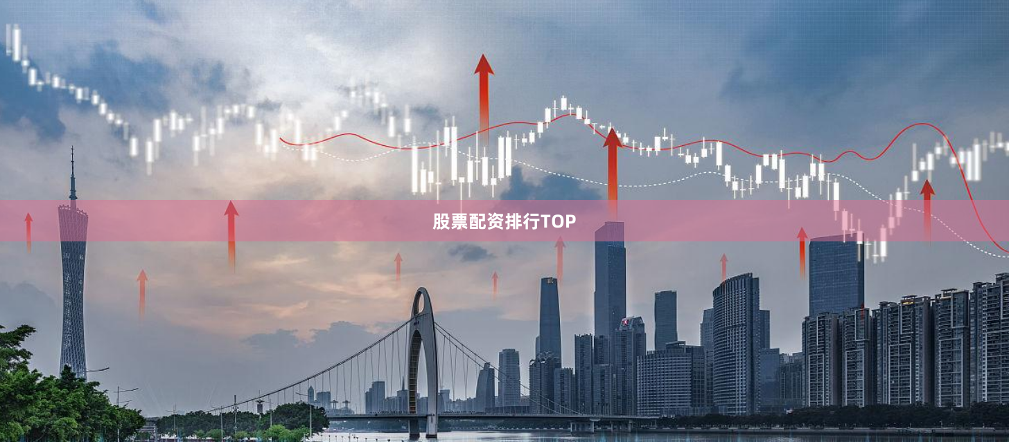 股票配资排行TOP