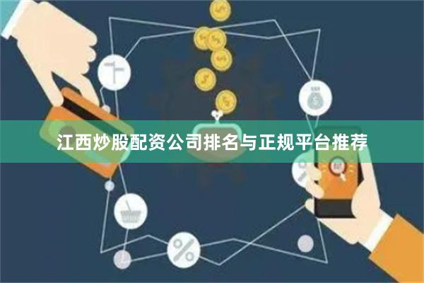江西炒股配资公司排名与正规平台推荐