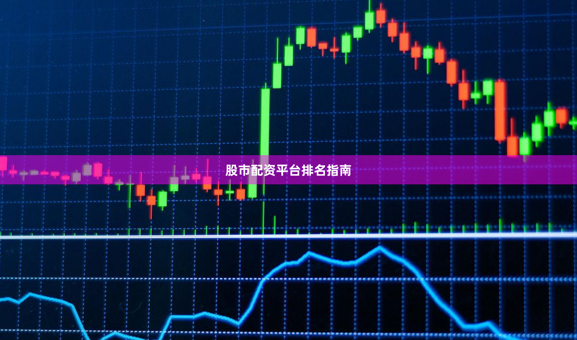 股市配资平台排名指南
