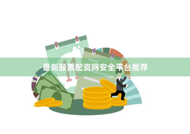最新股票配资网安全平台推荐