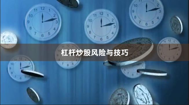 杠杆炒股风险与技巧