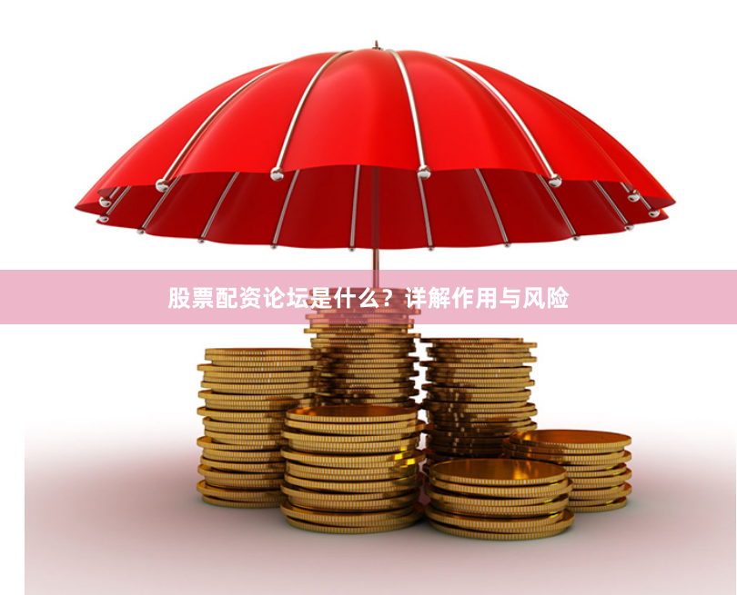 股票配资论坛是什么？详解作用与风险