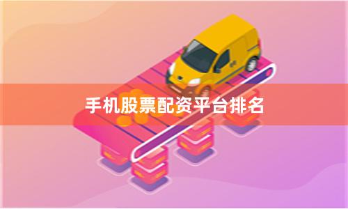 手机股票配资平台排名