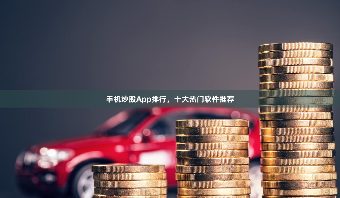 手机炒股App排行，十大热门软件推荐